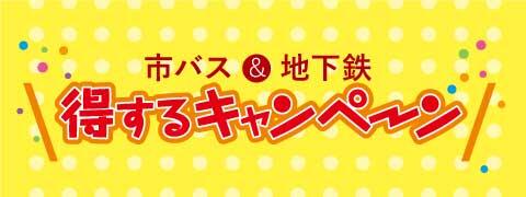 得するキャンペーン