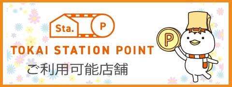 TOKAI STATION POINT