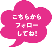 こちらからフォローしてね