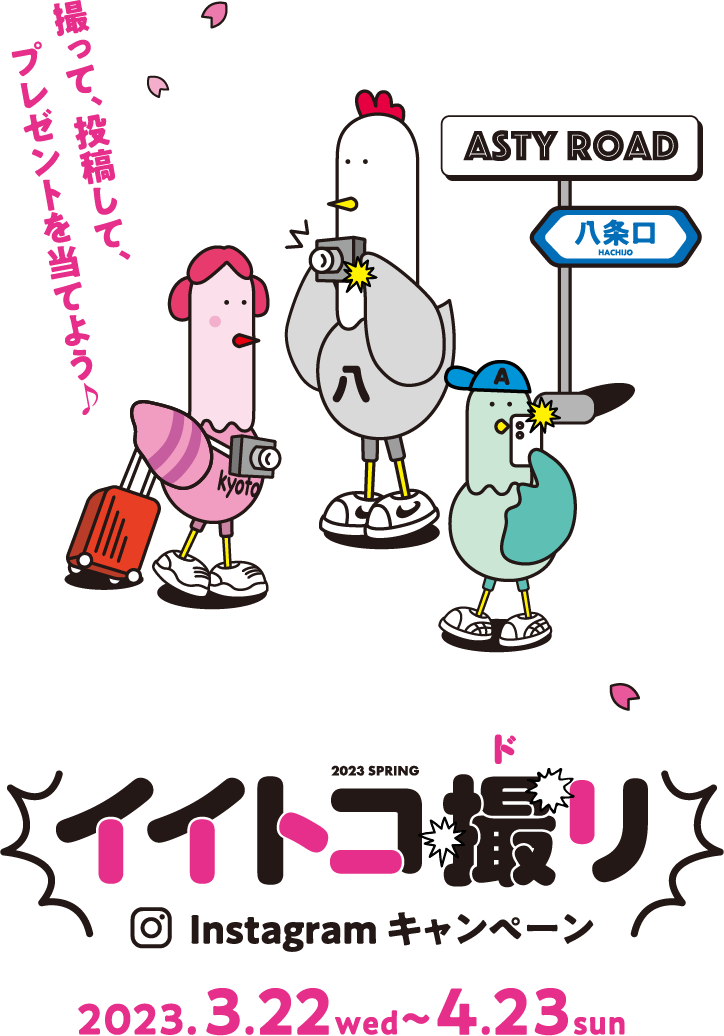 2023 SPRING. イイトコ撮りInstagramキャンペーン