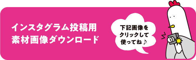 インスタグラム投稿用素材画像ダウンロード