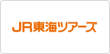 JR東海ツアーズ