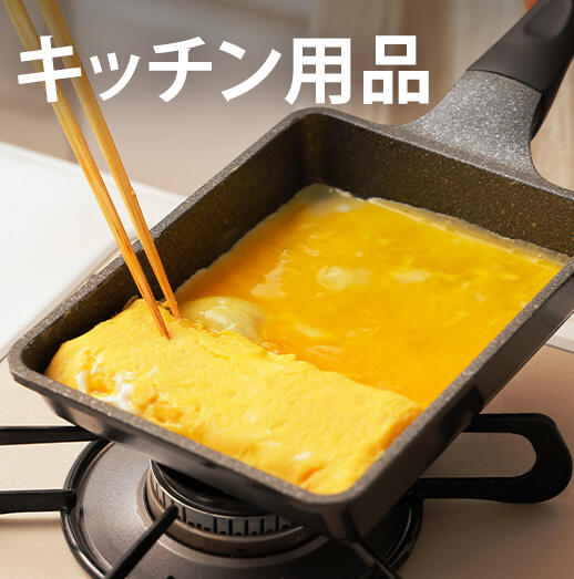 キッチン用品