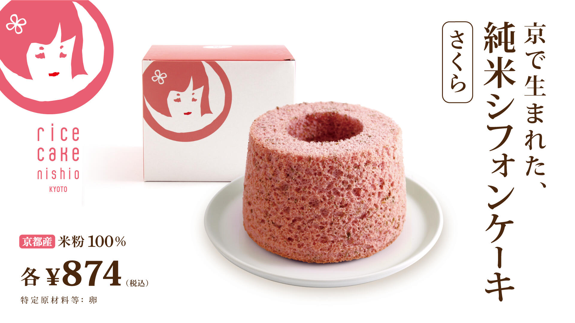 純米シフォンケーキ さくら