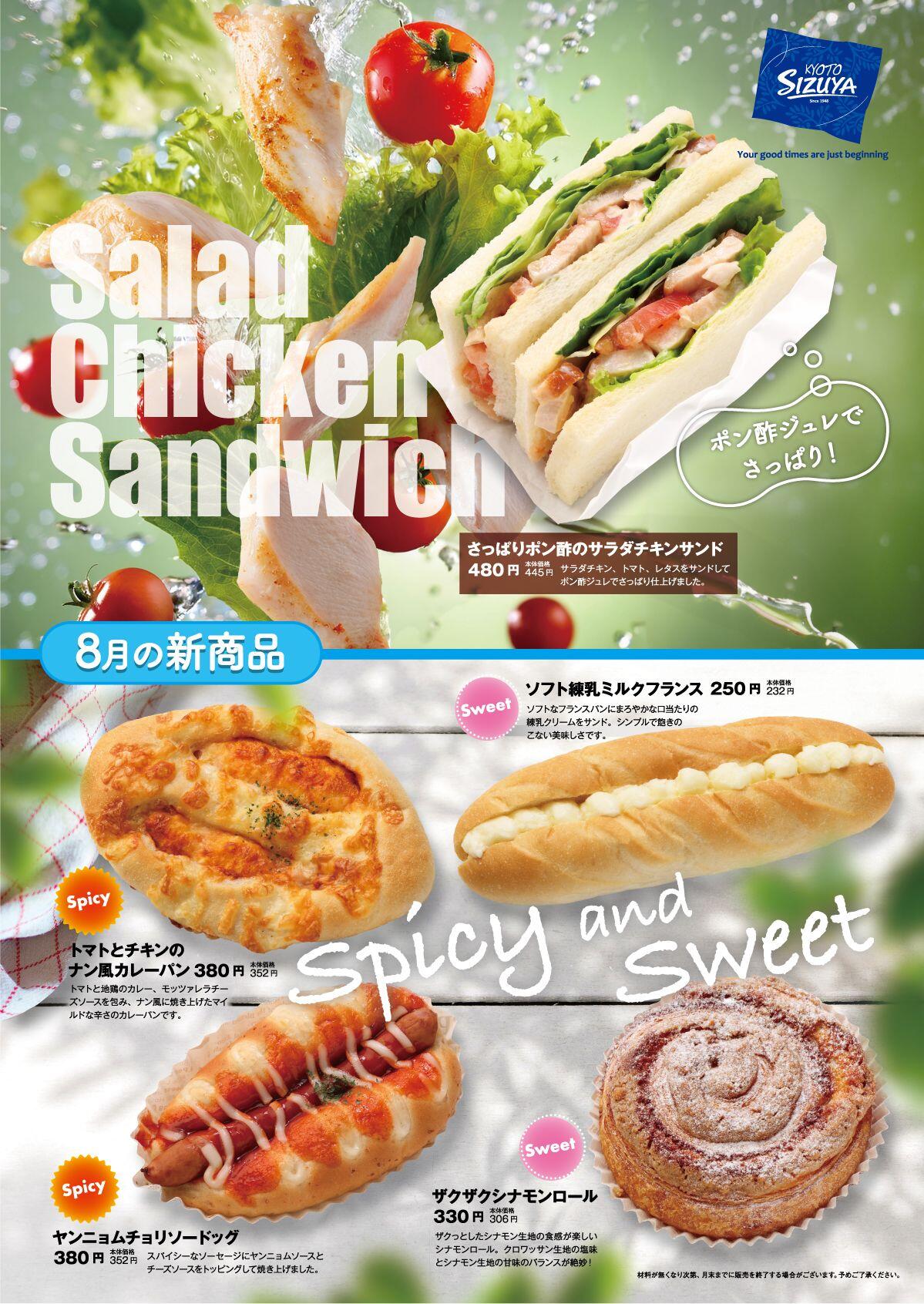 8月新商品
