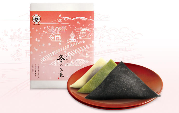 あんなま 冬の三色