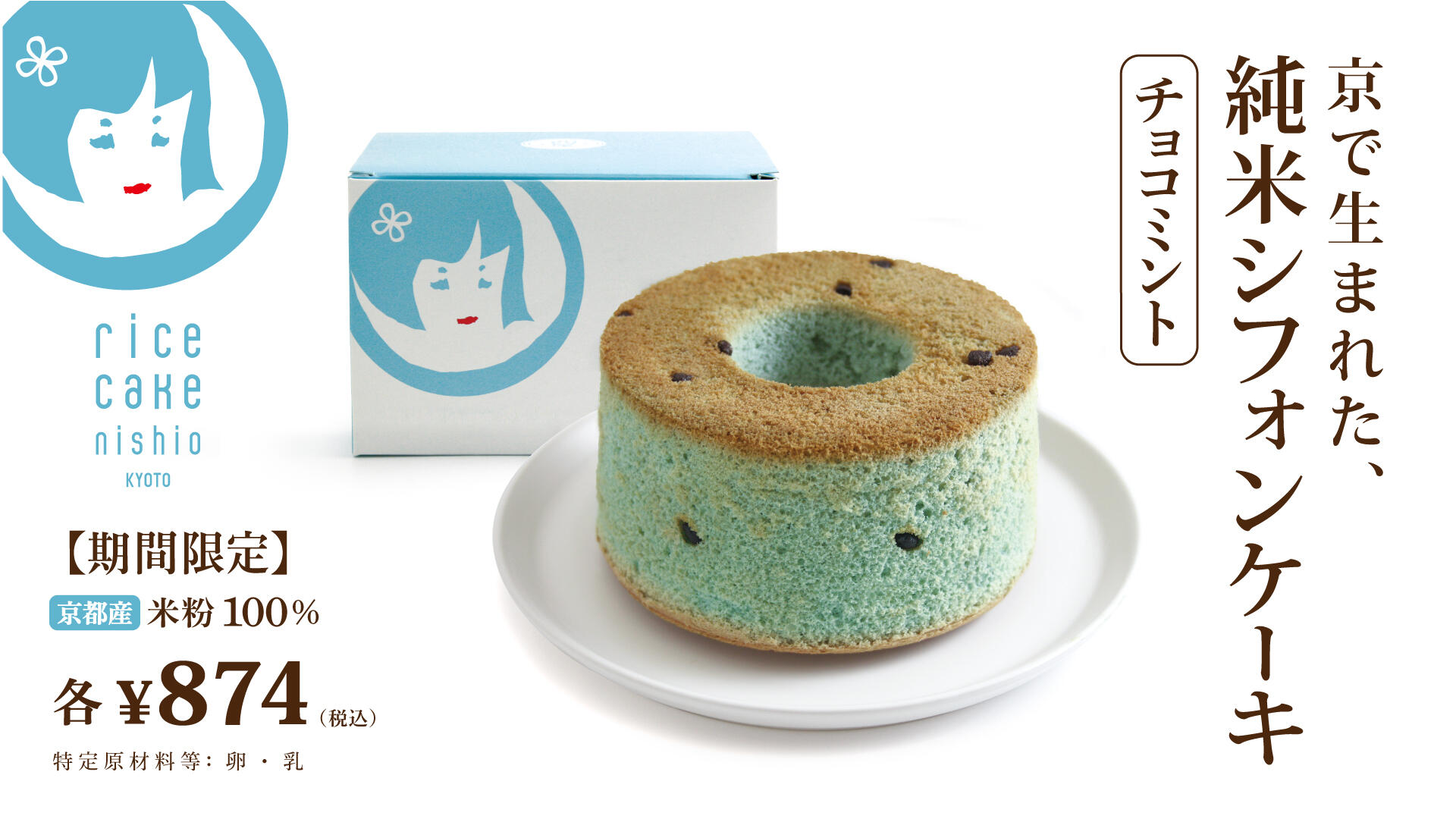 純米シフォンケーキ 　チョコミント