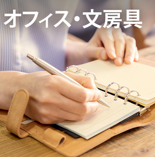 オフィス・文房具