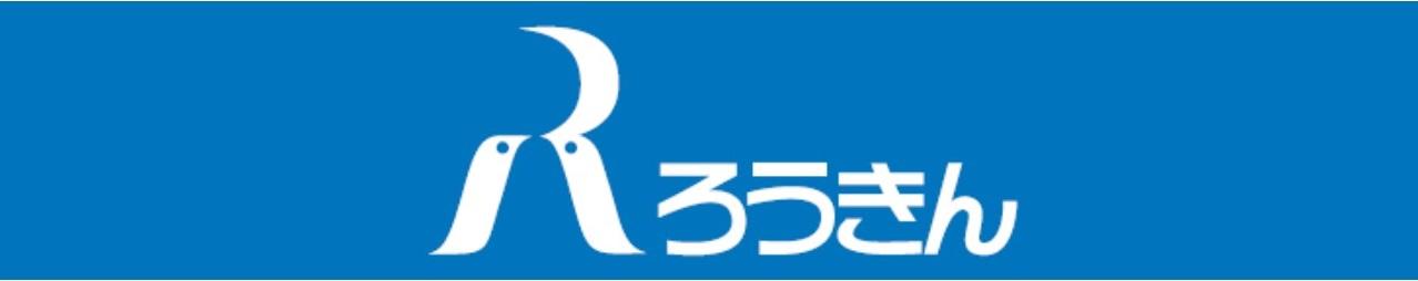 ろうきんキャッシュサービス