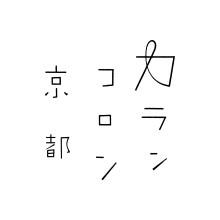 カランコロン京都ロゴ
