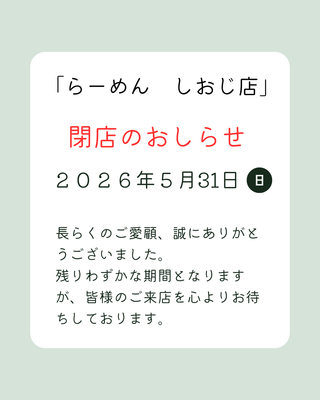 休業のおしらせ (らーめん　しおじ）).png