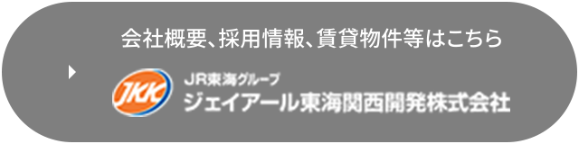 会社概要、採用情報、賃貸物件等はこちら JR東海グループ ジェイアール東海関西開発株式会社